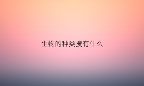 生物的种类搜有什么