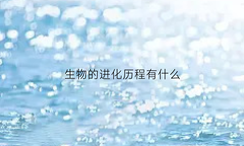 生物的进化历程有什么