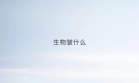 生物皱什么(生物除皱有什么副作用)