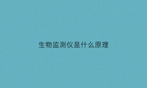 生物监测仪是什么原理(生物监测仪价格)