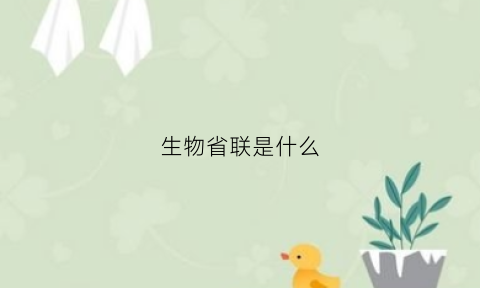 生物省联是什么