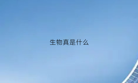 生物真是什么