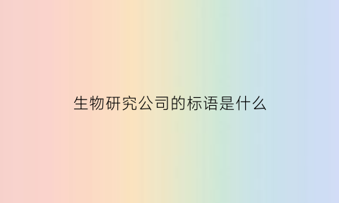 生物研究公司的标语是什么(生物研究公司是做什么)