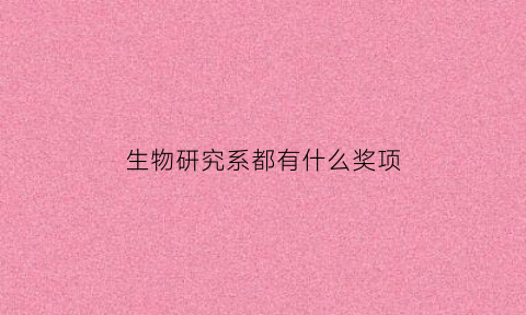 生物研究系都有什么奖项(生物学研究)