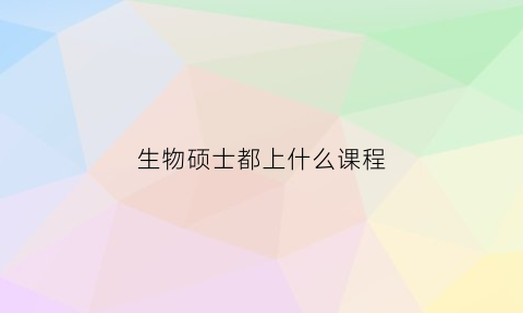生物硕士都上什么课程(生物学硕士课程)