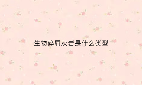 生物碎屑灰岩是什么类型(生物碎屑灰岩描述中国地质大学)