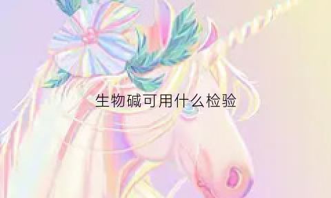 生物碱可用什么检验(检识生物碱可选用)