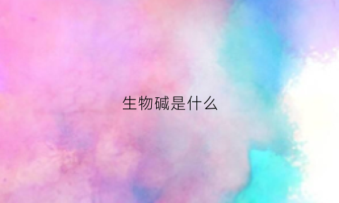 生物碱是什么(可用水蒸气蒸馏法提取的生物碱是什么)