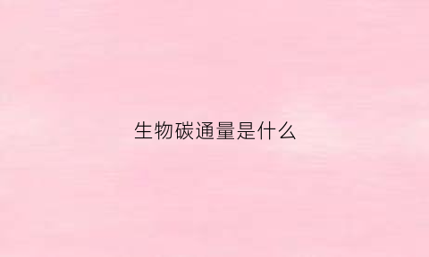 生物碳通量是什么