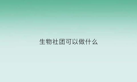 生物社团可以做什么