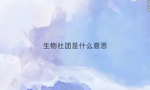 生物社团是什么意思(生物学社团叫什么名)