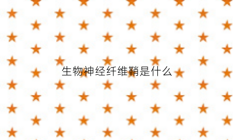 生物神经纤维鞘是什么(生物神经纤维的传导)