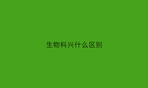 生物科兴什么区别(生物科兴哪种好)