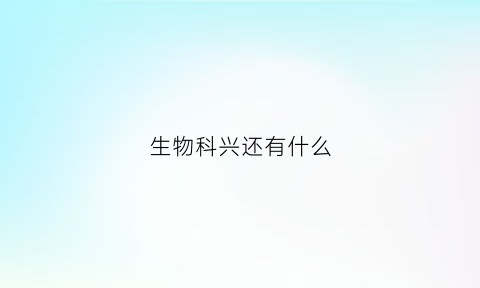 生物科兴还有什么