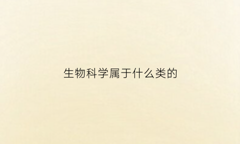 生物科学属于什么类的(生物科学属于哪类)