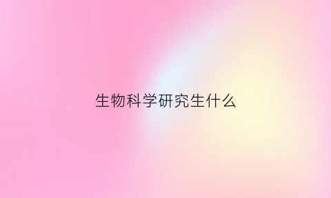 生物科学研究生什么