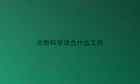 生物科学适合什么工作