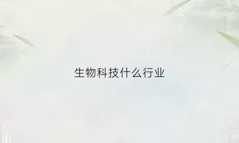 生物科技什么行业