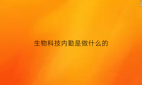 生物科技内勤是做什么的