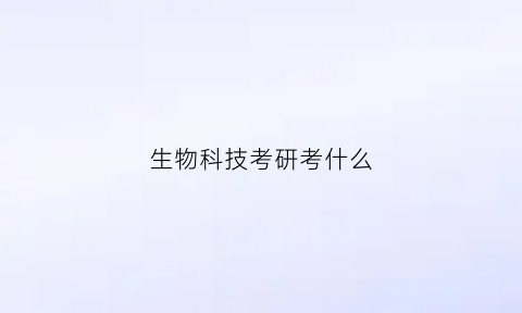 生物科技考研考什么