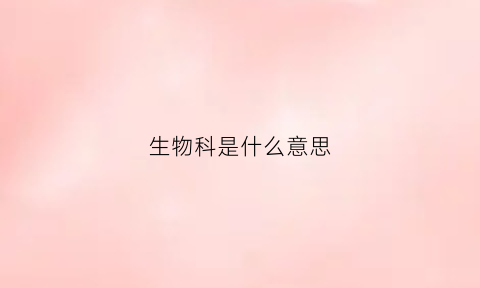 生物科是什么意思