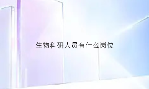 生物科研人员有什么岗位