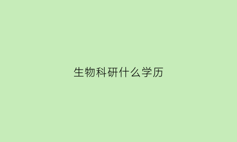 生物科研什么学历