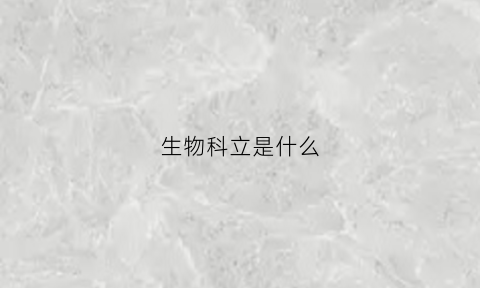生物科立是什么(生物科立机器)