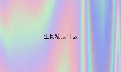 生物稀是什么(稀少生物)