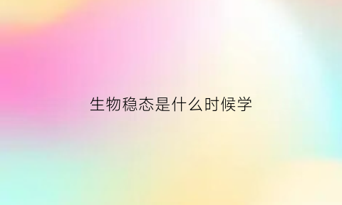 生物稳态是什么时候学