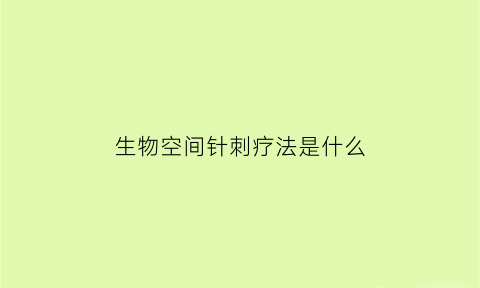 生物空间针刺疗法是什么(生物空间新浪博客)