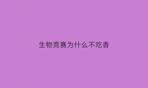 生物竞赛为什么不吃香(生物竞赛学校选拔什么难度)