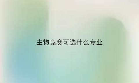 生物竞赛可选什么专业