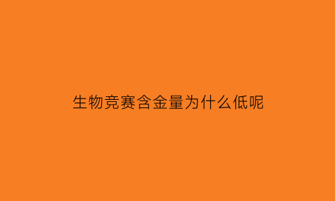 生物竞赛含金量为什么低呢(生物竞赛考啥)