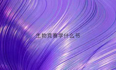 生物竞赛学什么书