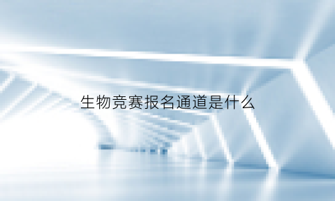 生物竞赛报名通道是什么