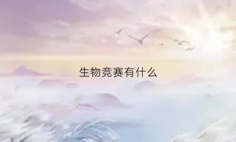 生物竞赛有什么(中学生生物竞赛)