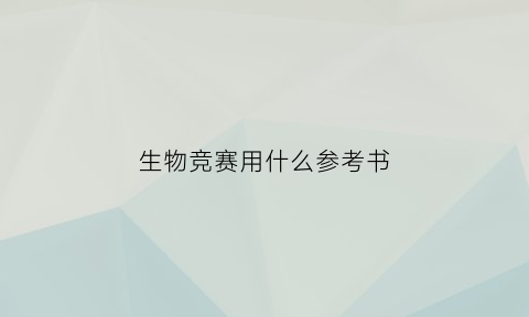 生物竞赛用什么参考书(生物竞赛参考书目)