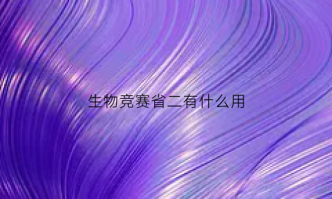 生物竞赛省二有什么用