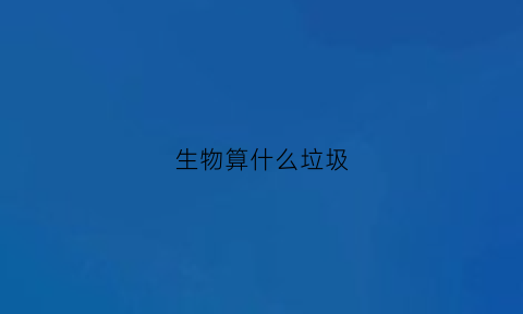 生物算什么垃圾