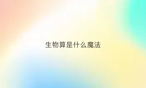 生物算是什么魔法(生物也是算法)