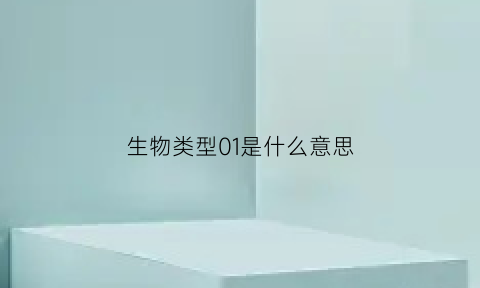 生物类型01是什么意思