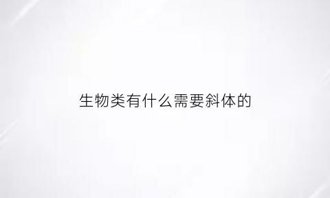 生物类有什么需要斜体的(生物类有什么需要斜体的东西)