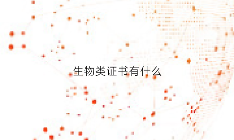 生物类证书有什么(生物类证书有什么用途)