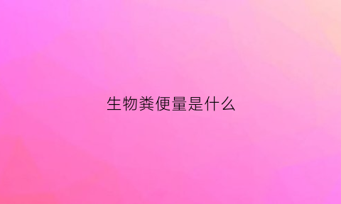 生物粪便量是什么