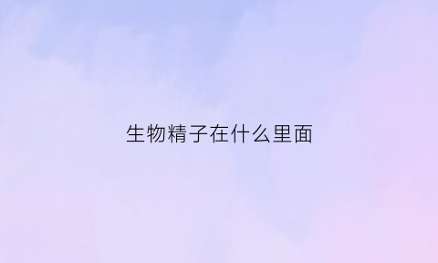 生物精子在什么里面