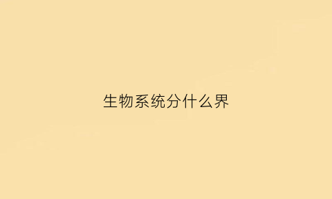 生物系统分什么界