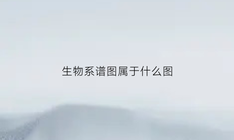 生物系谱图属于什么图(生物学谱系)