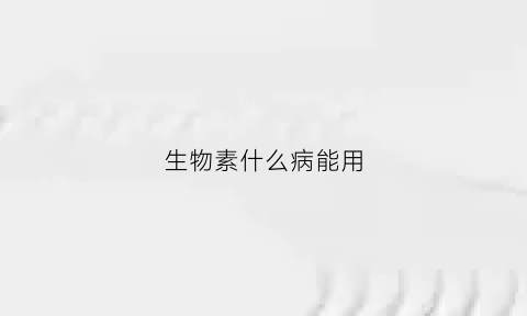 生物素什么病能用