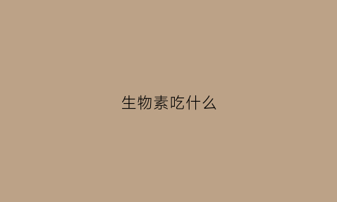 生物素吃什么(生物素吃什么食物最好)
